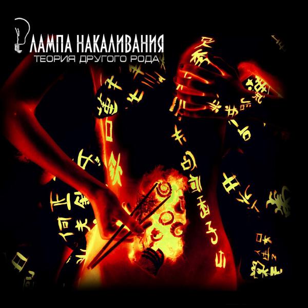 Лампа Накаливания