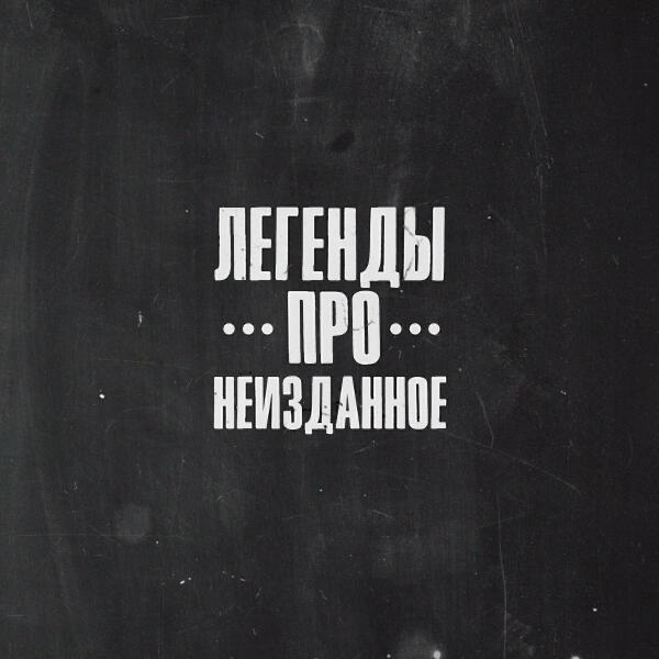 Легенды Про...