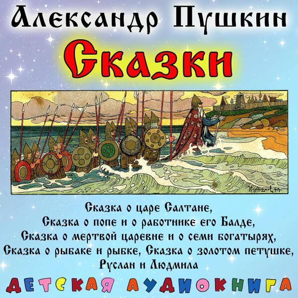 Детская аудиокнига