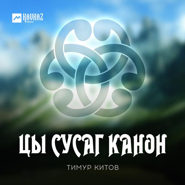Тимур Китов