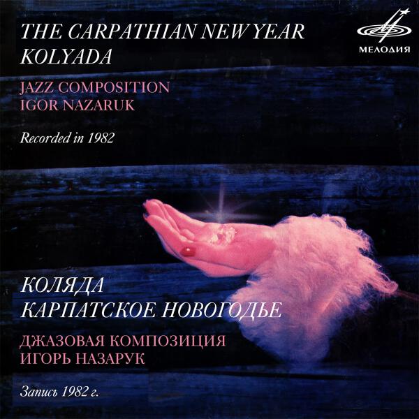 Игорь Назарук