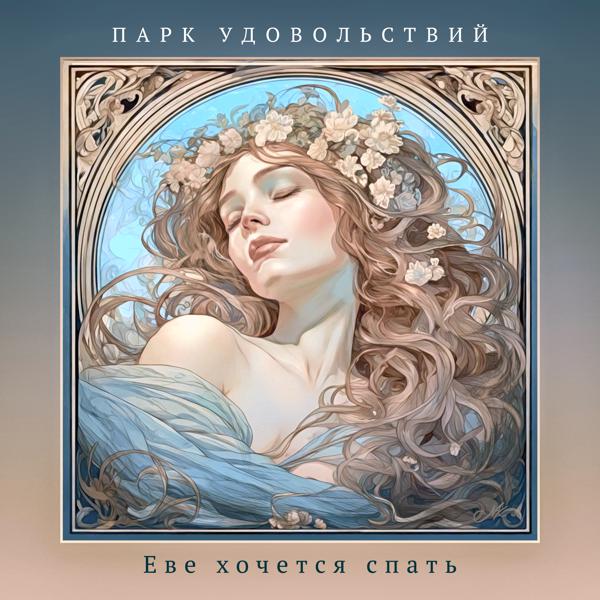 Парк Удовольствий