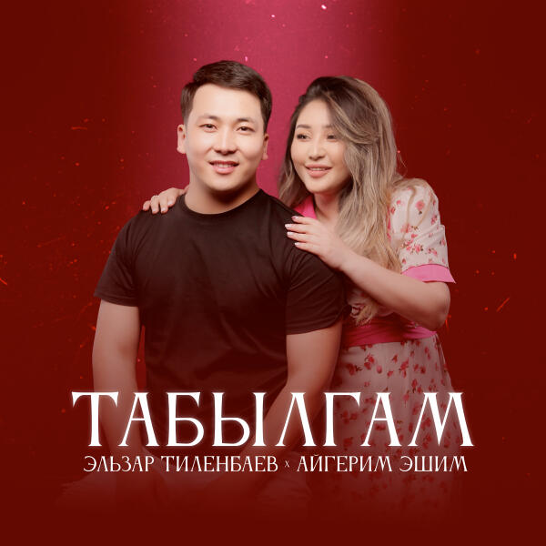 Эльзар Тиленбаев