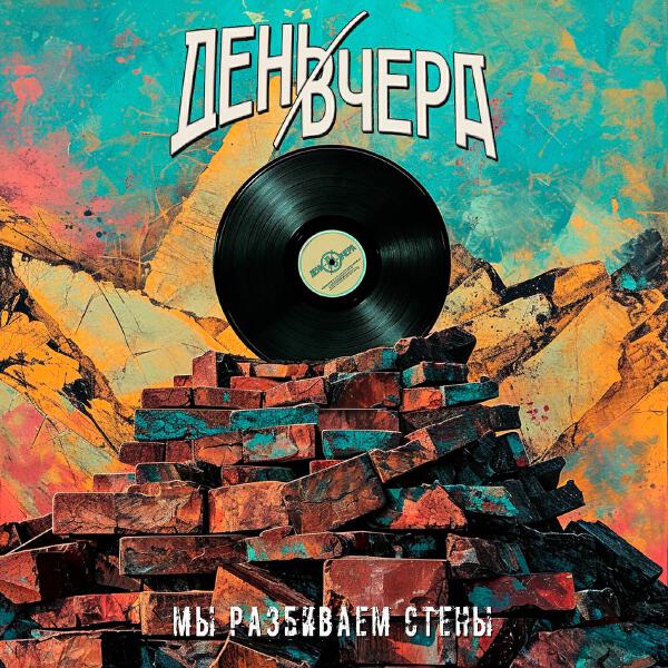 День Вчера