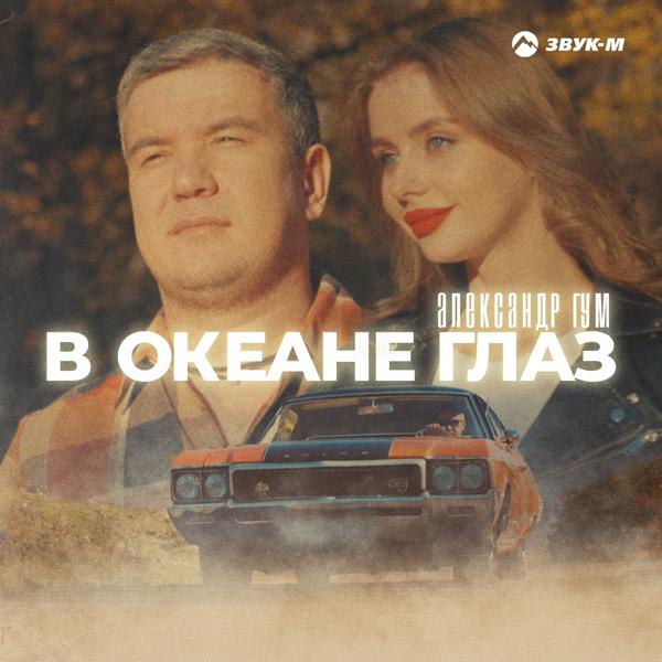 Александр Гум