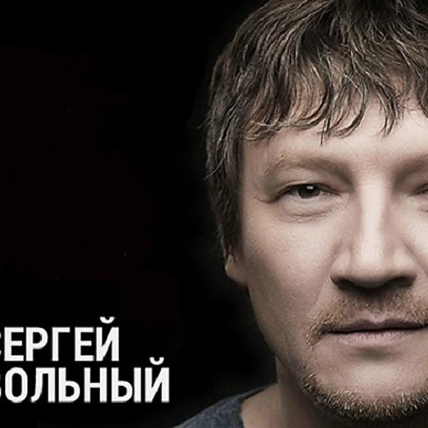 Сергей Вольный