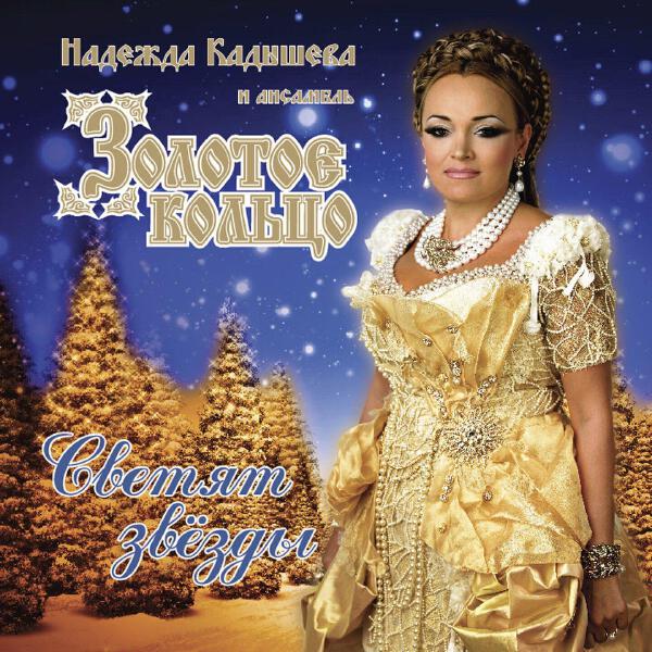 Ансамбль Золотое кольцо