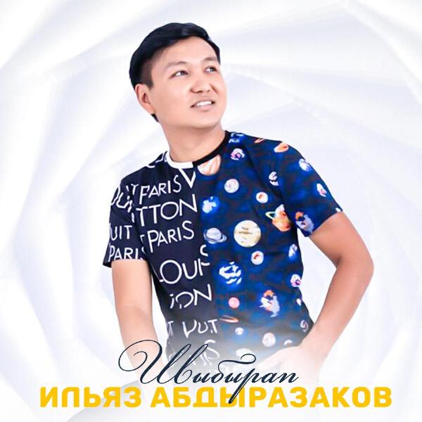Ильяз Абдыразаков