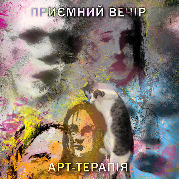 Приємний Вечір