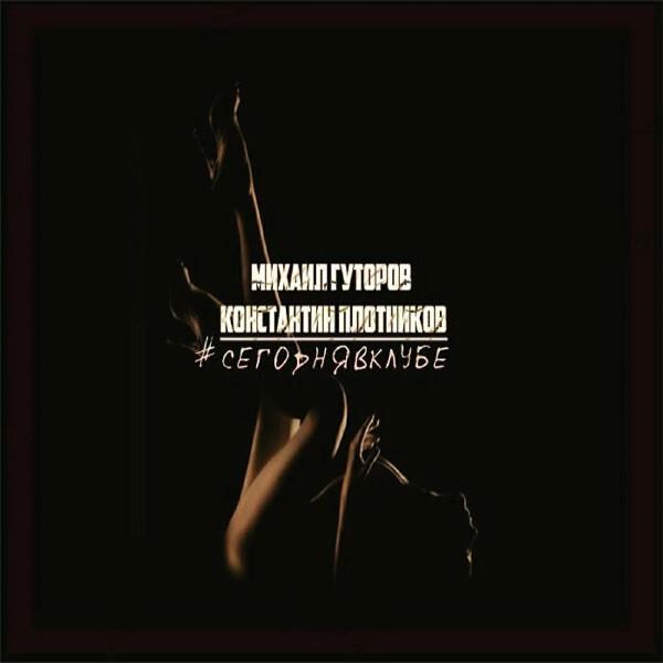 Константин Плотников