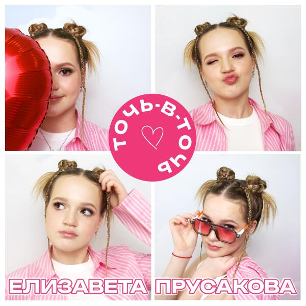 Елизавета Прусакова