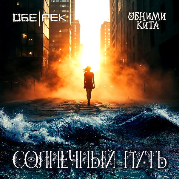 Обними Кита