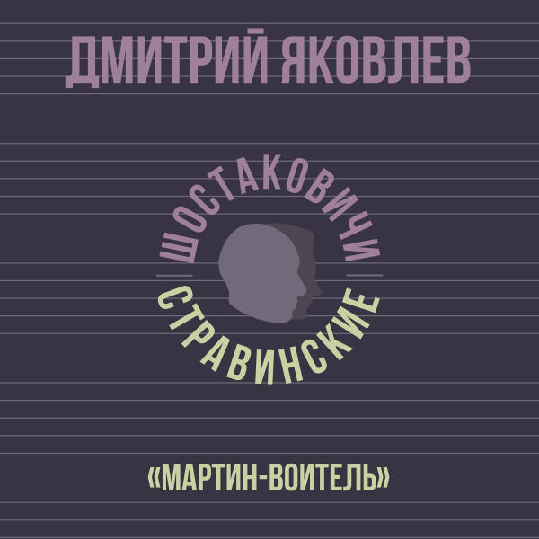 Дмитрий Яковлев