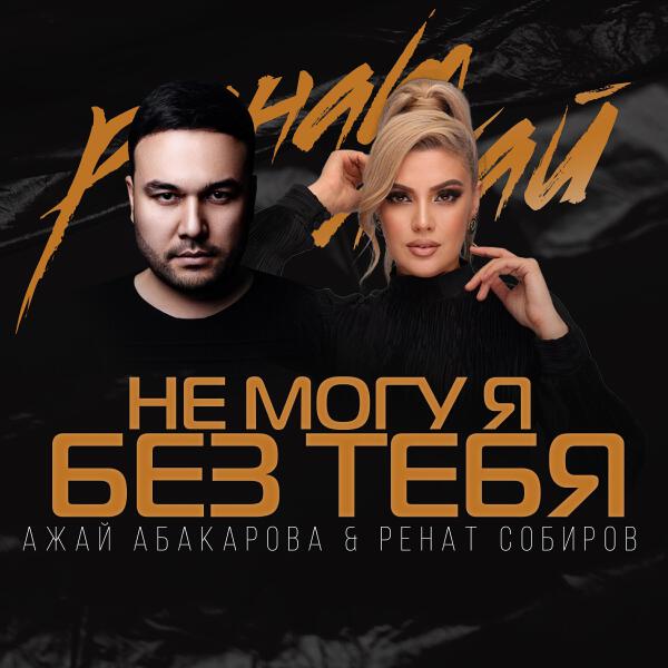 Ренат Собиров