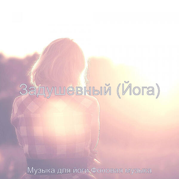 Музыка для йоги Фоновая музыка