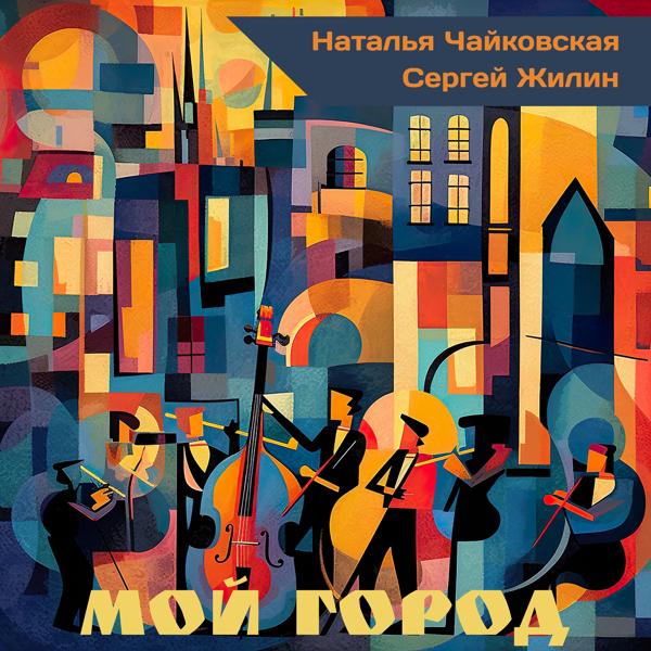 Сергей Жилин