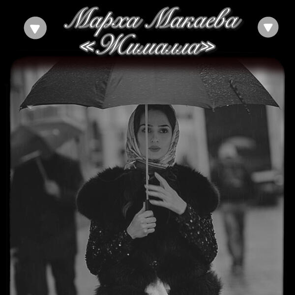 Марха Макаева