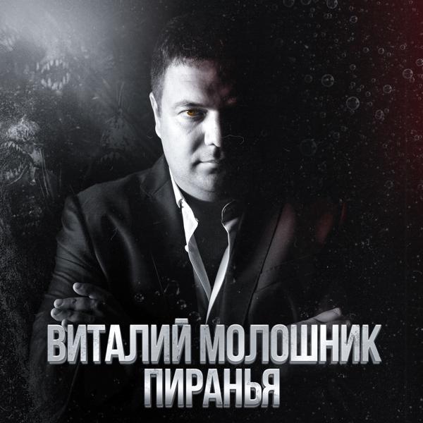 Виталий Молошник