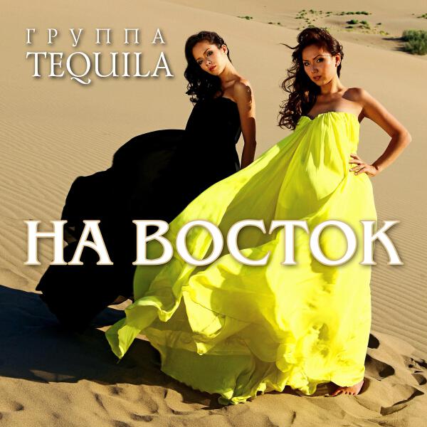 Группа Tequila