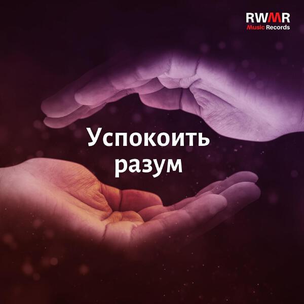 RW Момент мира