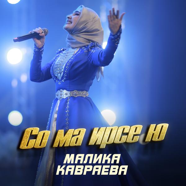 Малика Кавраева