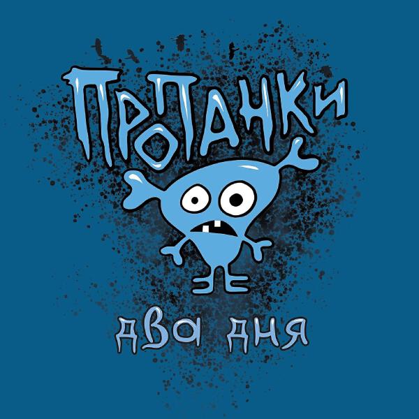 Пропанки