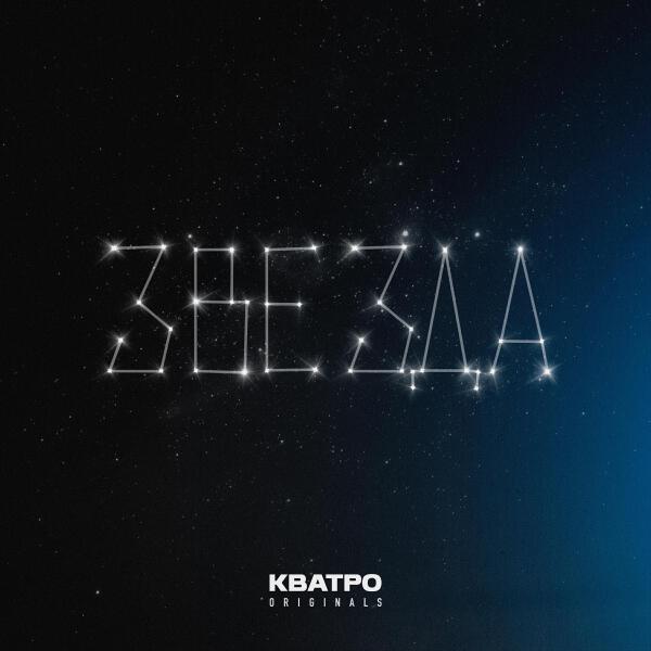 КВАТРО Originals