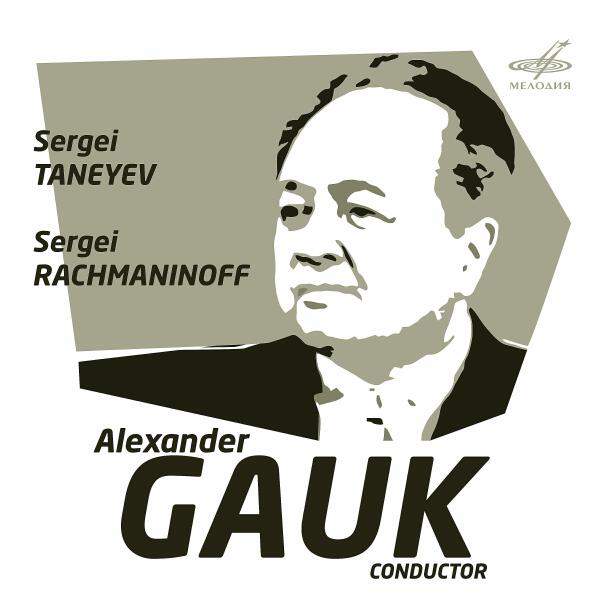 Александр Гаук