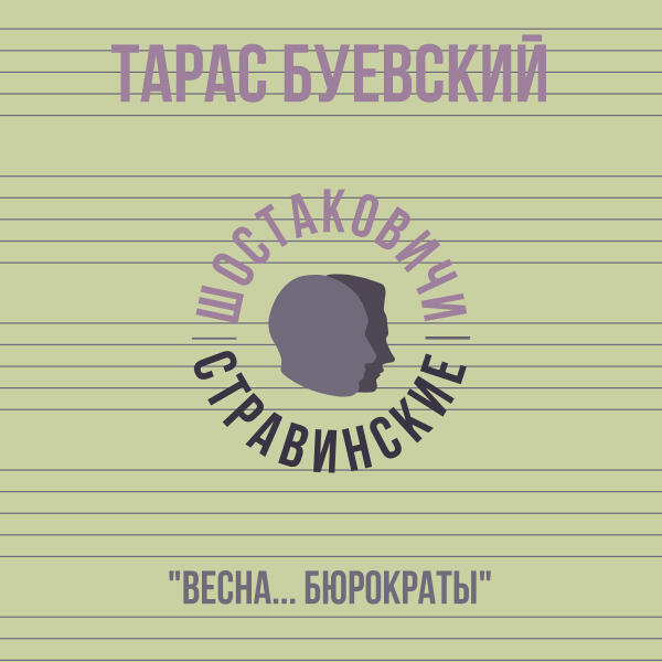 Тарас Буевский