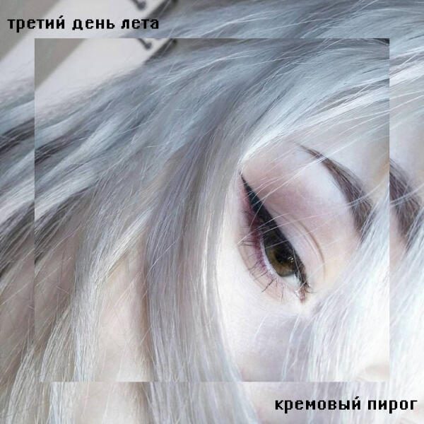 Третий день лета