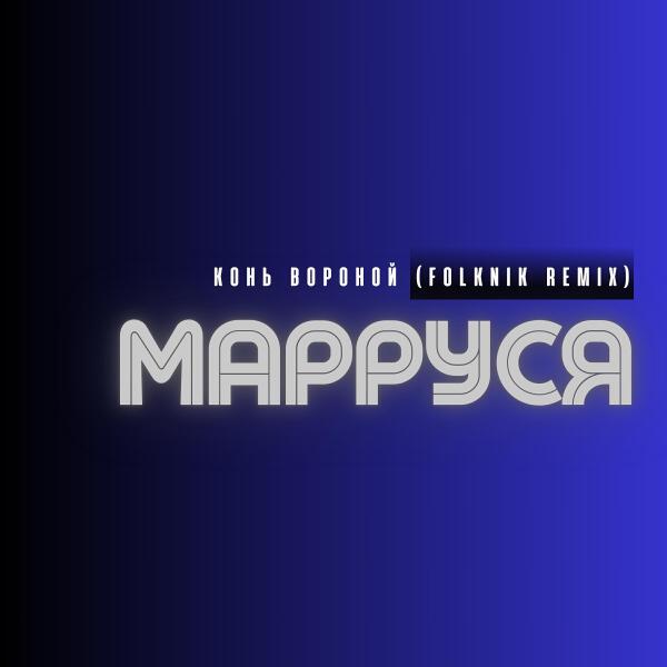 МаРРуся