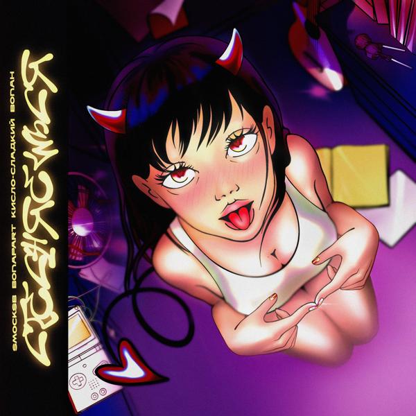 Кисло-Сладкий & Bonah