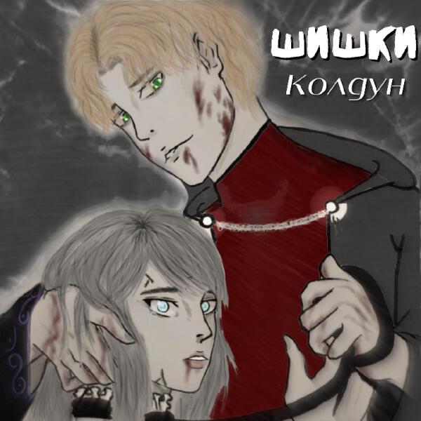 шишки