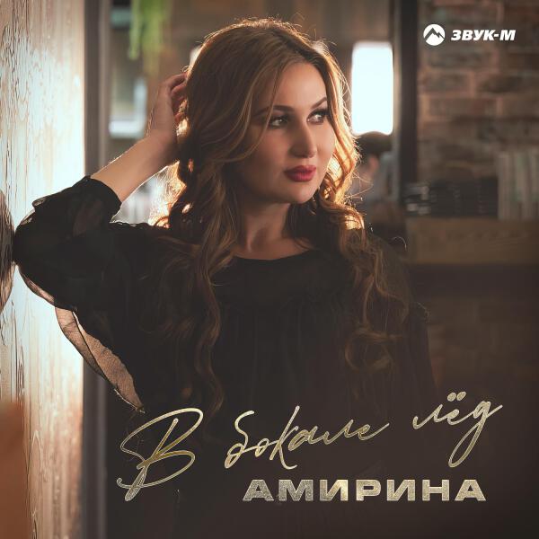 Амирина