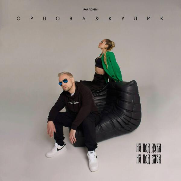 Орлова&Кулик