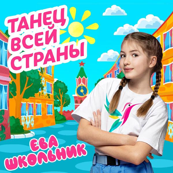 Ева Школьник