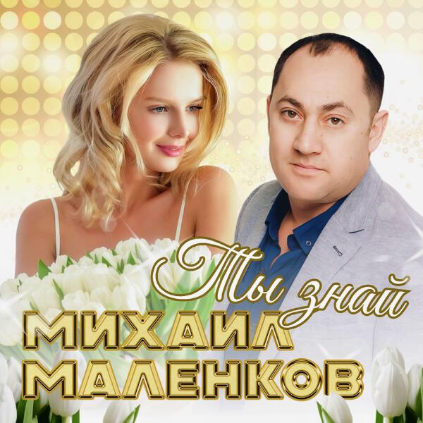 Михаил Маленков