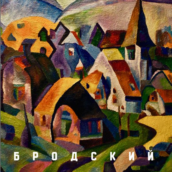 Бродский