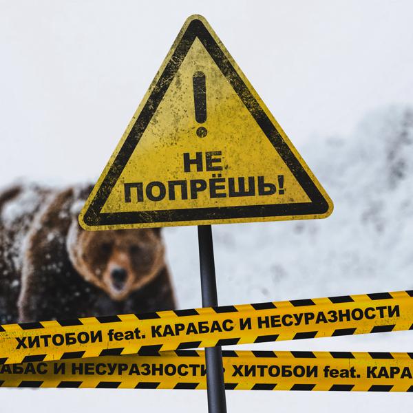 Карабас и НЕСУРАЗНОСТИ