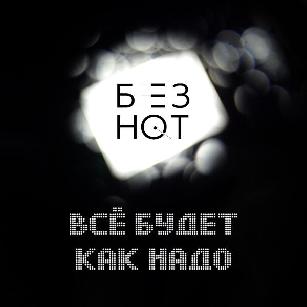 БЕЗ НОТ