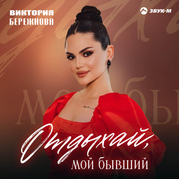 Виктория Бережнова