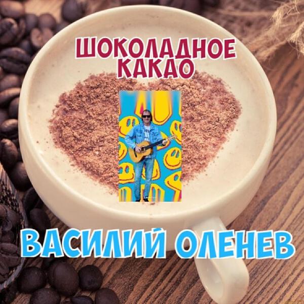 Василий Оленев