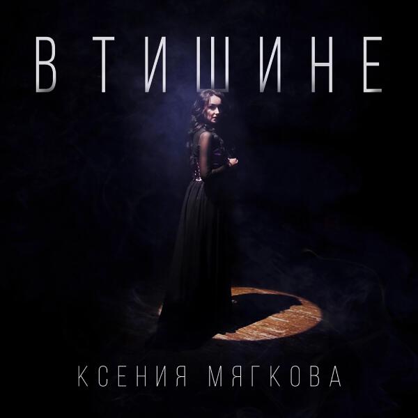 Ксения Мягкова