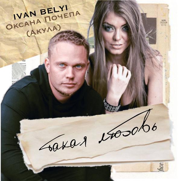 IVAN BELYI