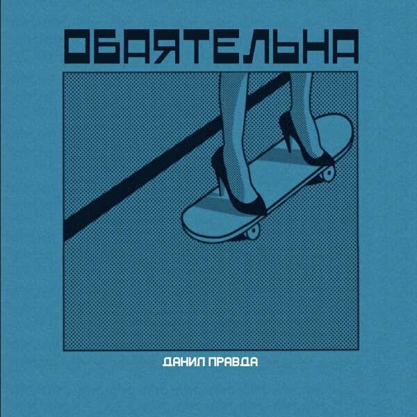 Данил Правда