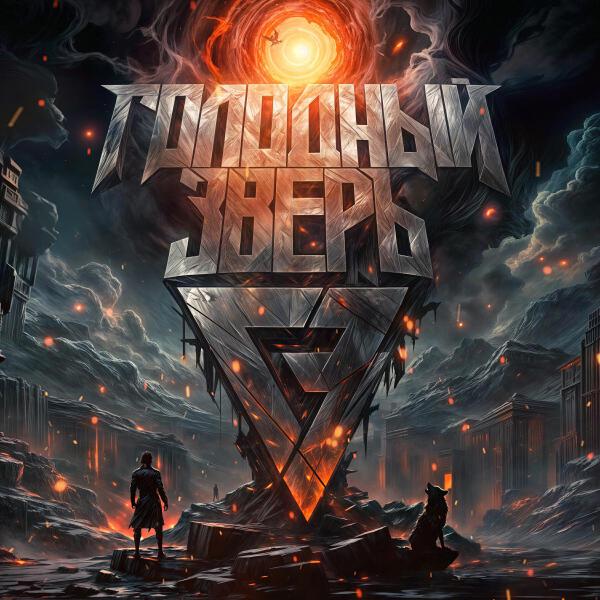 Голодный Зверь