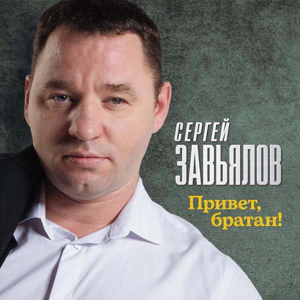 Сергей Завьялов