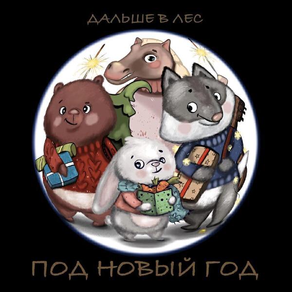 Дальше В Лес