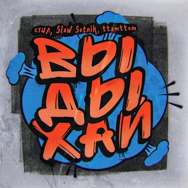 Slow Sotnik