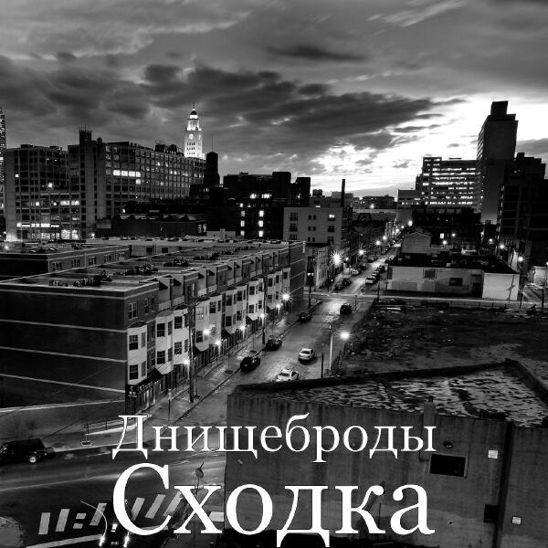 Днищеброды